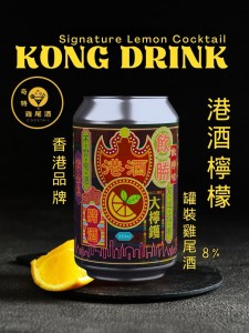 奇特 港酒檸檬雞尾酒 330ml